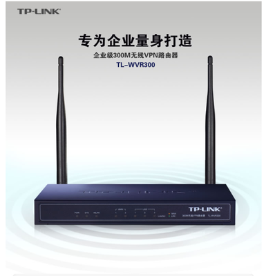 供应TP-LINK TL-WVR300 300M企业级无线路由器，稳定穿墙与多WAN口叠加的优选方案